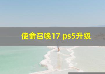 使命召唤17 ps5升级